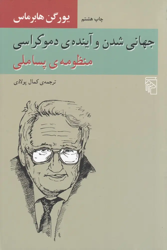 جلد کتاب جهانی‌شدن و آینده‌ی دموکراسی: منظومه‌ی پساملی