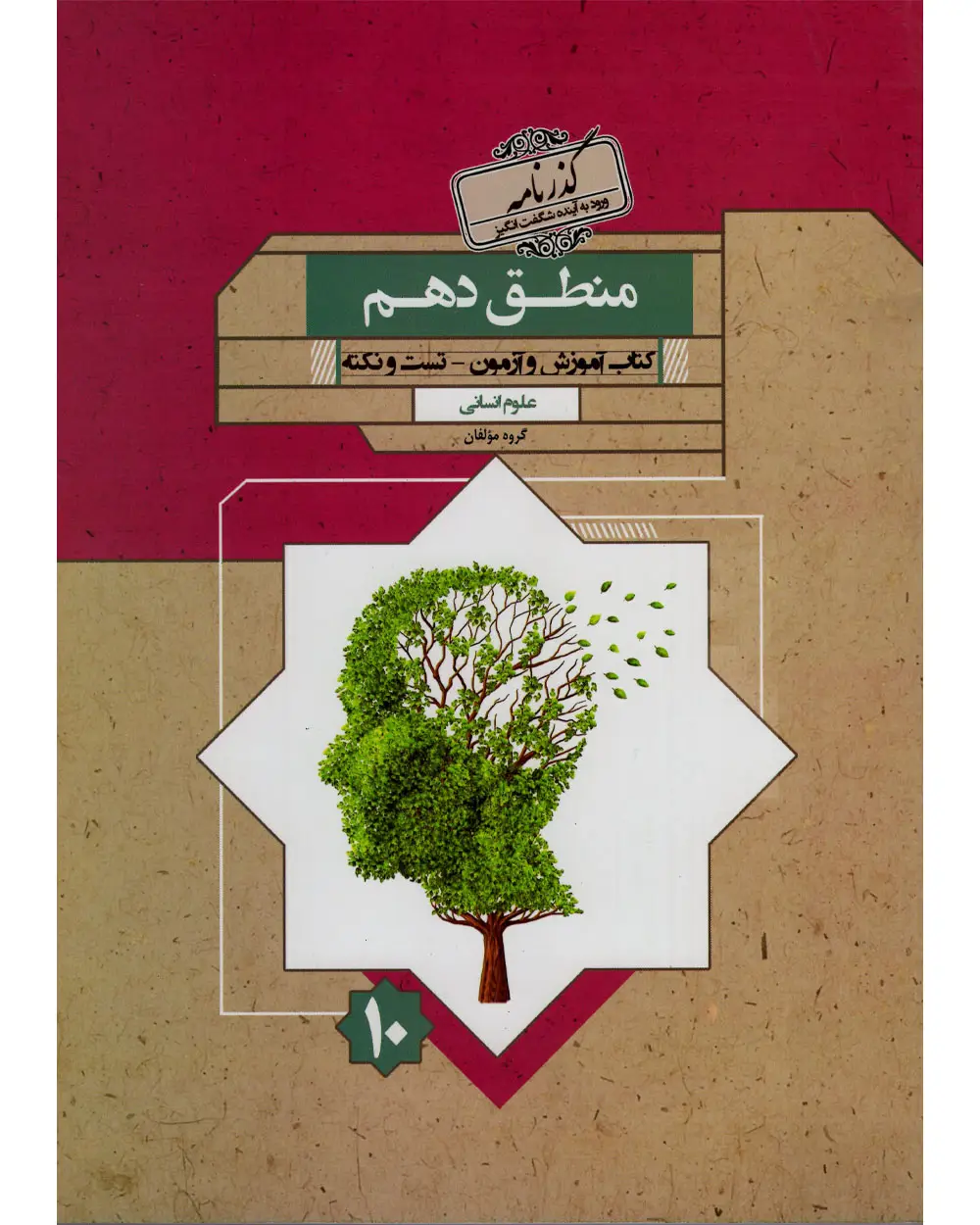جلد کتاب کتاب منطق دهم گذرنامه 1404