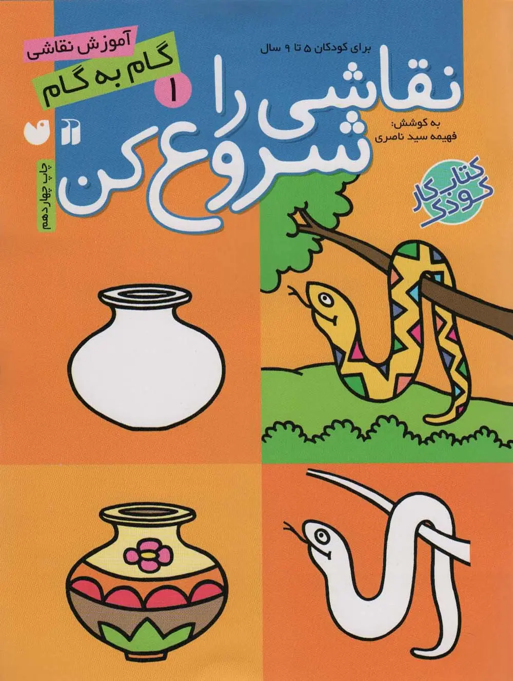 جلد کتاب نقاشی را شروع کن 1 (آموزش گام به گام نقاشی)
