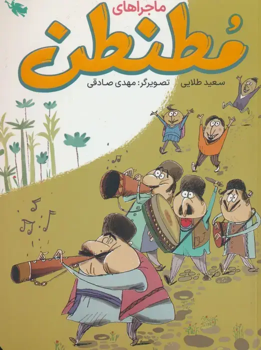 جلد کتاب ماجراهای مطنطن