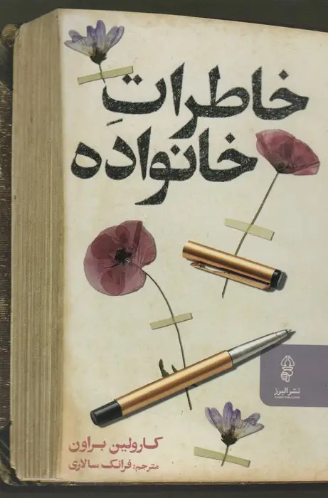 جلد کتاب خاطرات خانواده