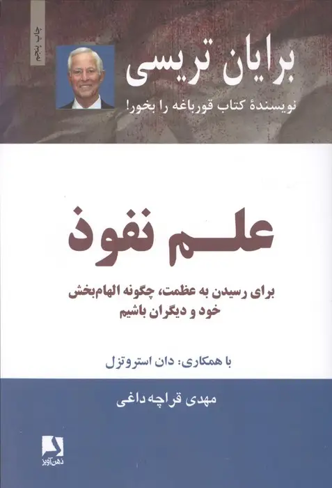 جلد کتاب علم نفوذ (برای رسیدن به عظمت،چگونه الهام بخش خود و دیگران باشیم)