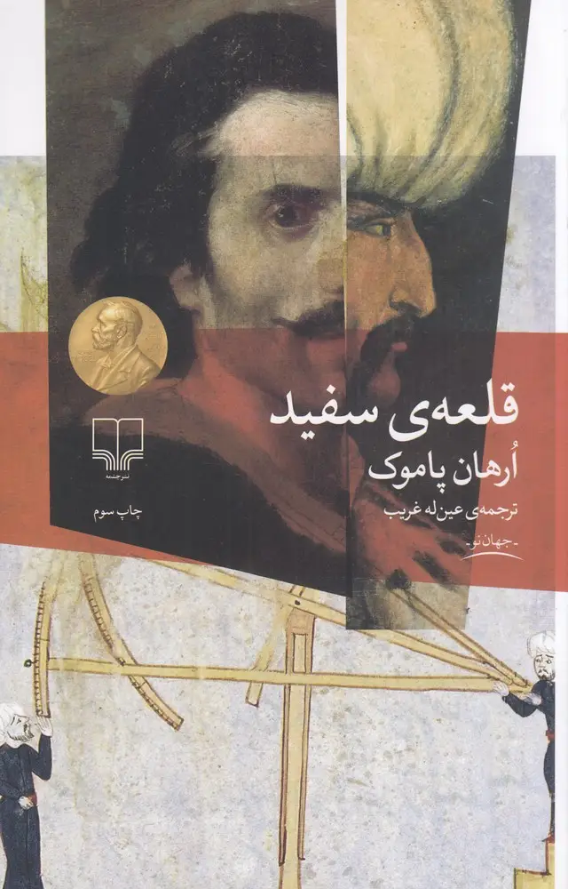 جلد کتاب قلعه‌ی سفید