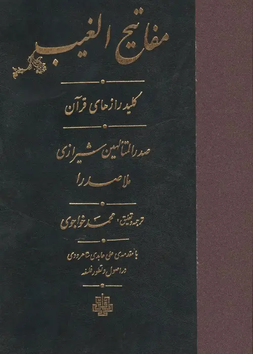 جلد کتاب مفاتیح الغیب (کلید رازهای قرآن)