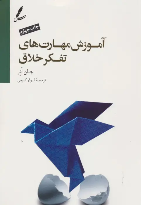 جلد کتاب آموزش مهارت های تفکر خلاق