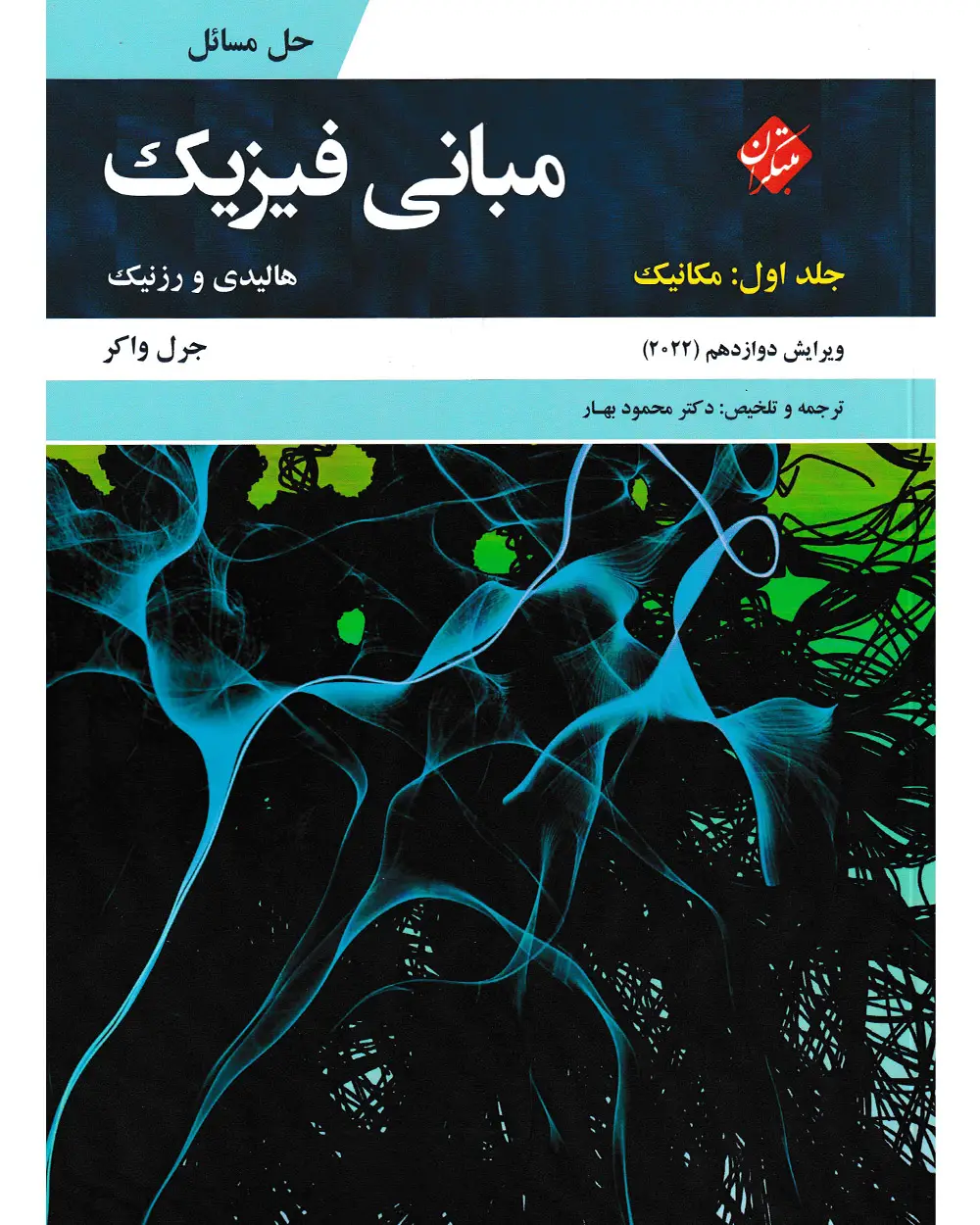 جلد کتاب کتاب حل مبانی فیزیک هالیدی جلد اول (مکانیک) ویرایش دوازدهم 2022