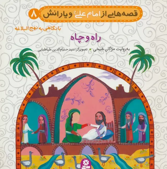 جلد کتاب قصه هایی از امام علی (ع) و یارانش 8 (راه و چاه)