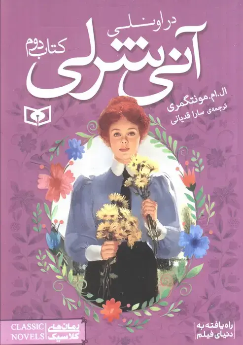 جلد کتاب رمان های کلاسیک84 (آنی شرلی (کتاب دوم:در اونلی))