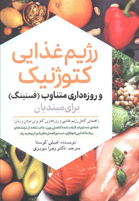 جلد کتاب رژیم غذایی کتوژنیک و روزه داری متناوب (فستینگ) برای مبتدیان