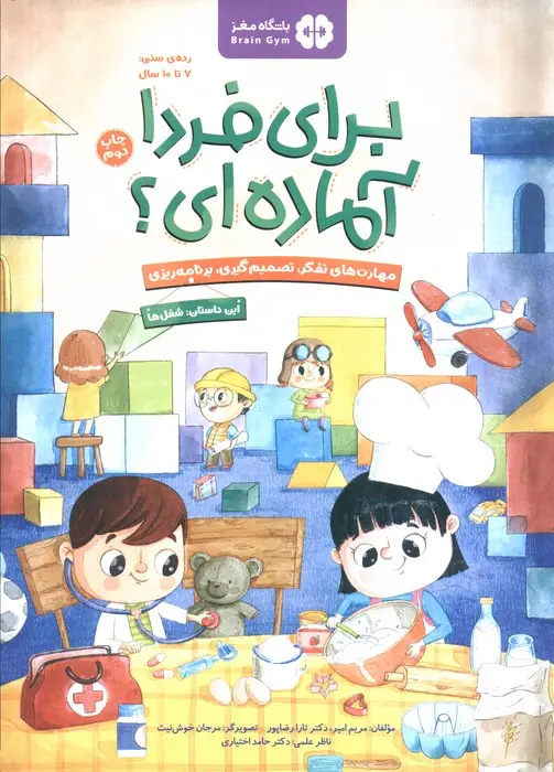 جلد کتاب برای فردا آماده ای؟:شغل ها (باشگاه مغز)