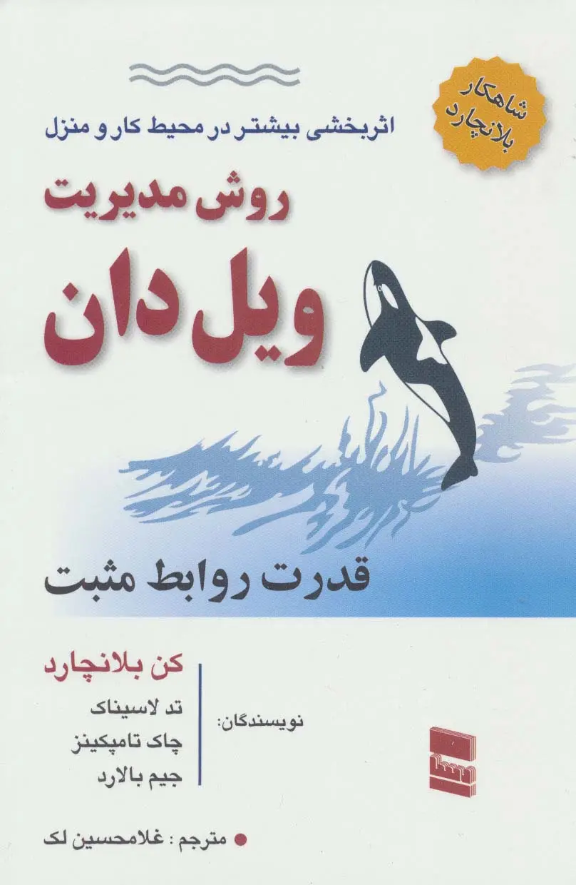 جلد کتاب روش مدیریت ویل دان (قدرت روابط مثبت)