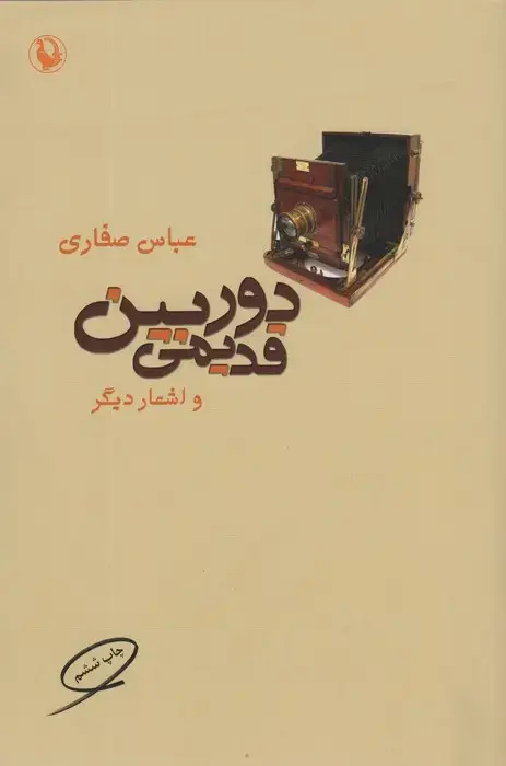 جلد کتاب دوربین قدیمی و اشعار دیگر