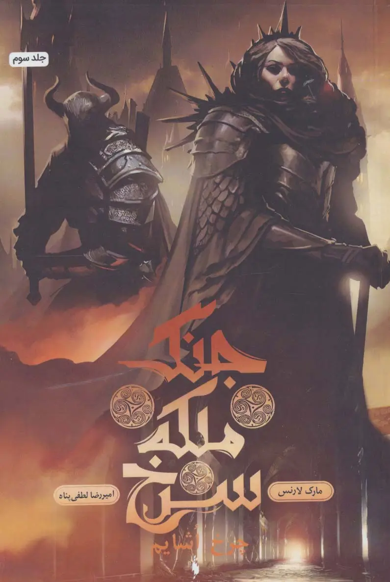 جلد کتاب جنگ ملکه سرخ 3 (چرخ اشایم)