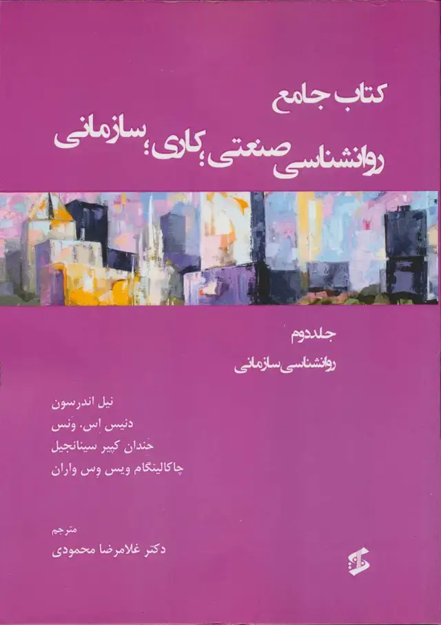 جلد کتاب کتاب جامع روان شناسی صنعتی؛کاری؛سازمانی 2 (روانشناسی سازمانی)