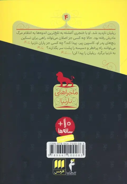 جلد کتاب ماجراهای نارنیا 4 (صندلی نقره ای)
