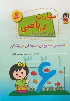 جلد کتاب مهارت ریاضی برای کلاس اولی ها (بنویس،جمع کن،منها کن،رنگ کن)