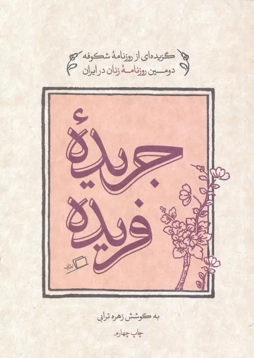 جلد کتاب جریده فریده (گزیده ای از روزنامه شکوفه دومین روزنامه زنان در ایران)