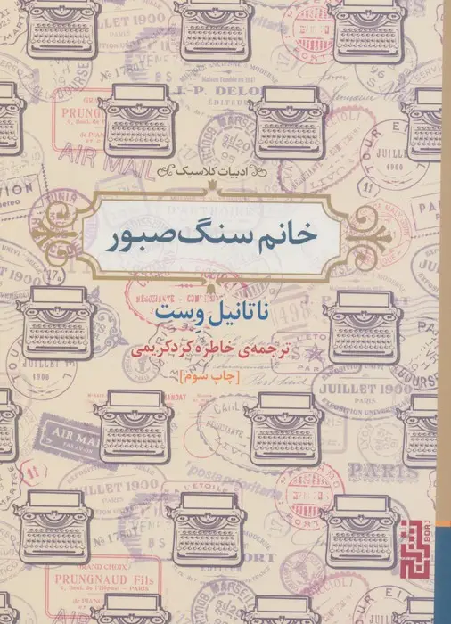 جلد کتاب خانم سنگ صبور (ادبیات کلاسیک)
