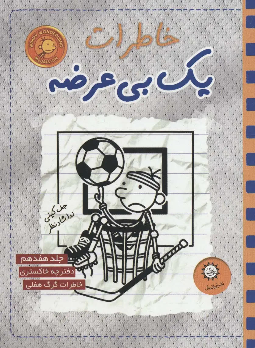 جلد کتاب خاطرات یک بی عرضه 17 (دفترچه خاکستری)