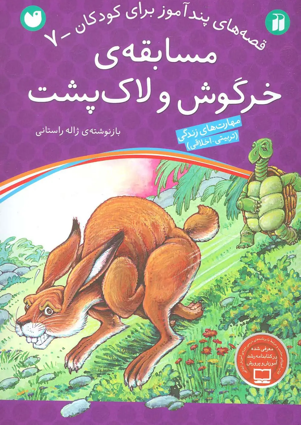 جلد کتاب مسابقه ی خرگوش و لاک پشت (قصه های پندآموز برای کودکان 7)