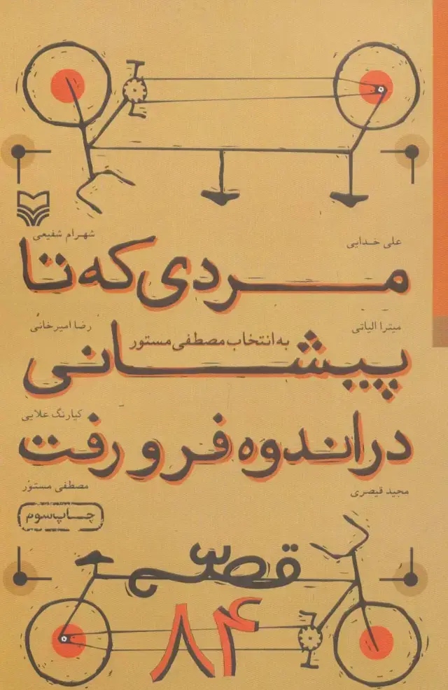 جلد کتاب مردی که تا پیشانی در اندوه فرو رفت (قصه 84)