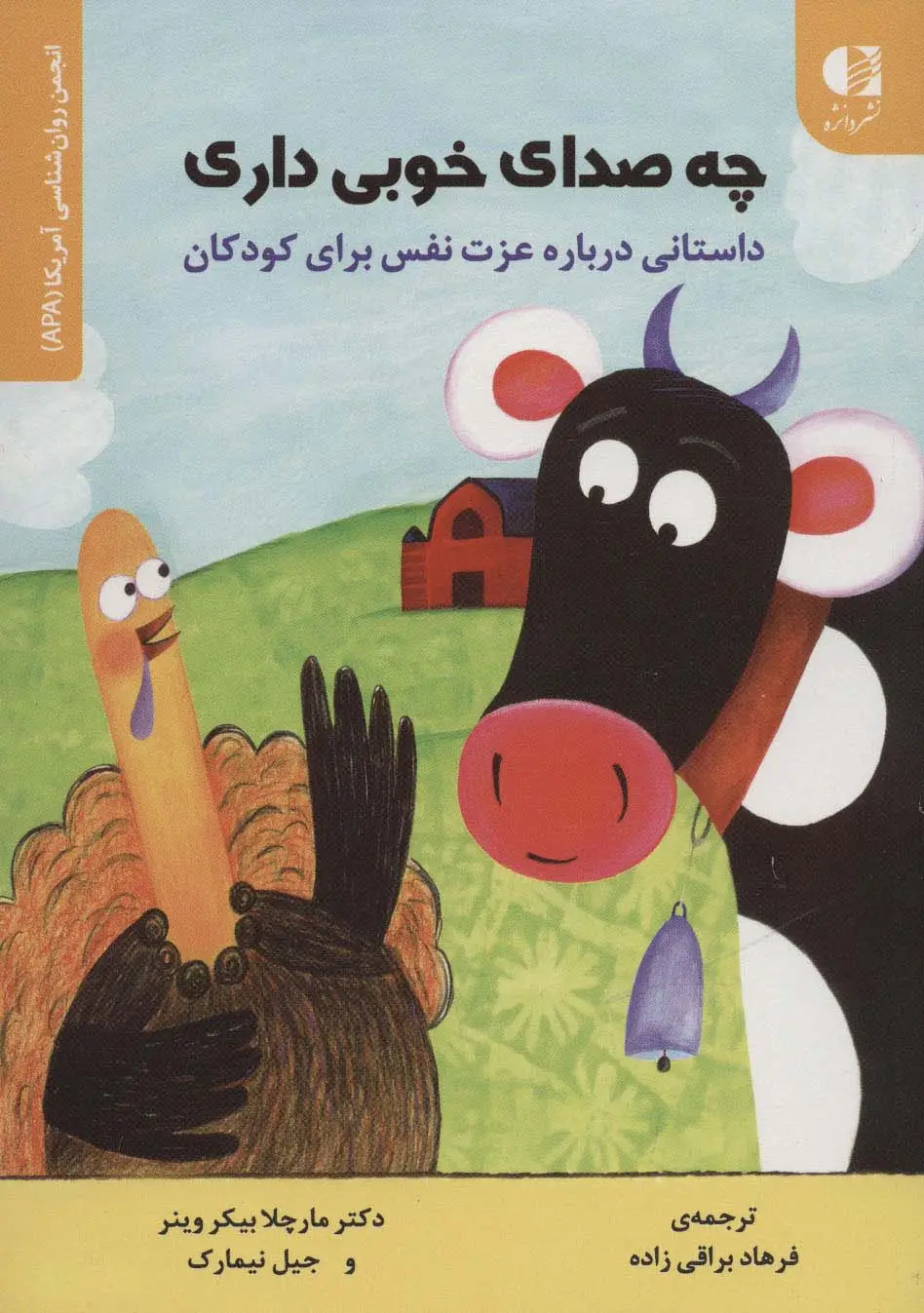 جلد کتاب چه صدای خوبی داری (داستانی درباره عزت نفس برای کودکان)،(انجمن روان شناسی آمریکا (APA))