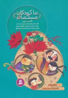 جلد کتاب مجموعه ما کودکان مسلمان (40 شعر درباره ی قرآن،نماز،امانت داری...)،(گلاسه)