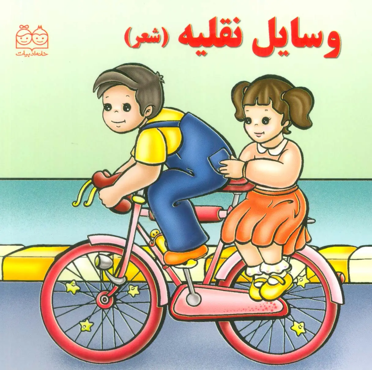 جلد کتاب وسایل نقلیه (شعر)،(گلاسه)