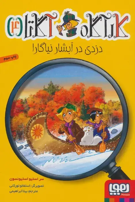 جلد کتاب کارآگاه آگاتا 4 (دزدی در آبشار نیاگارا)