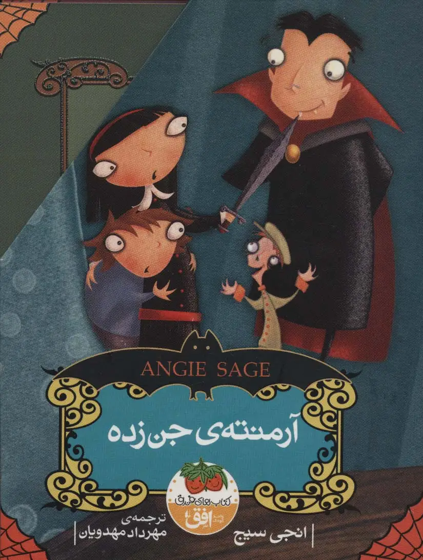 جلد کتاب مجموعه آرمنته ی جن زده (5جلدی،با قاب)