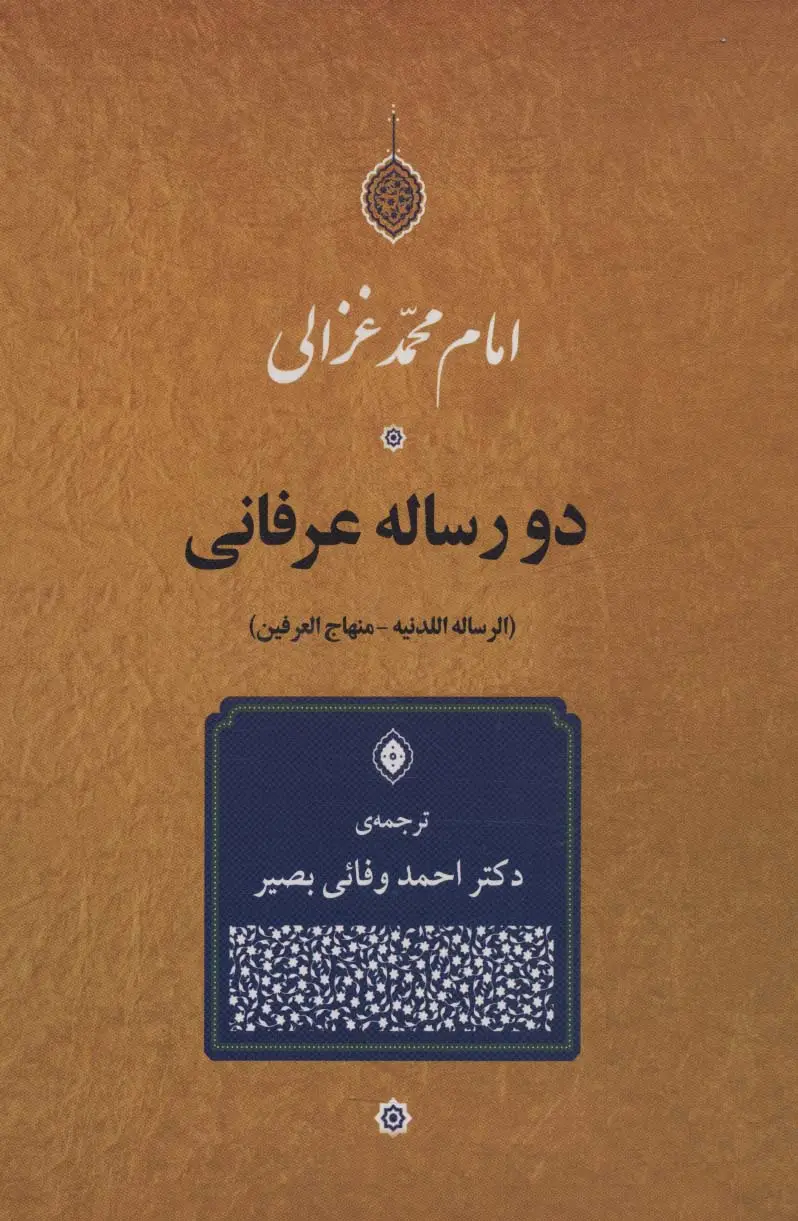 جلد کتاب دو رساله عرفانی (الرساله اللدنیه-منهاج العرفین)