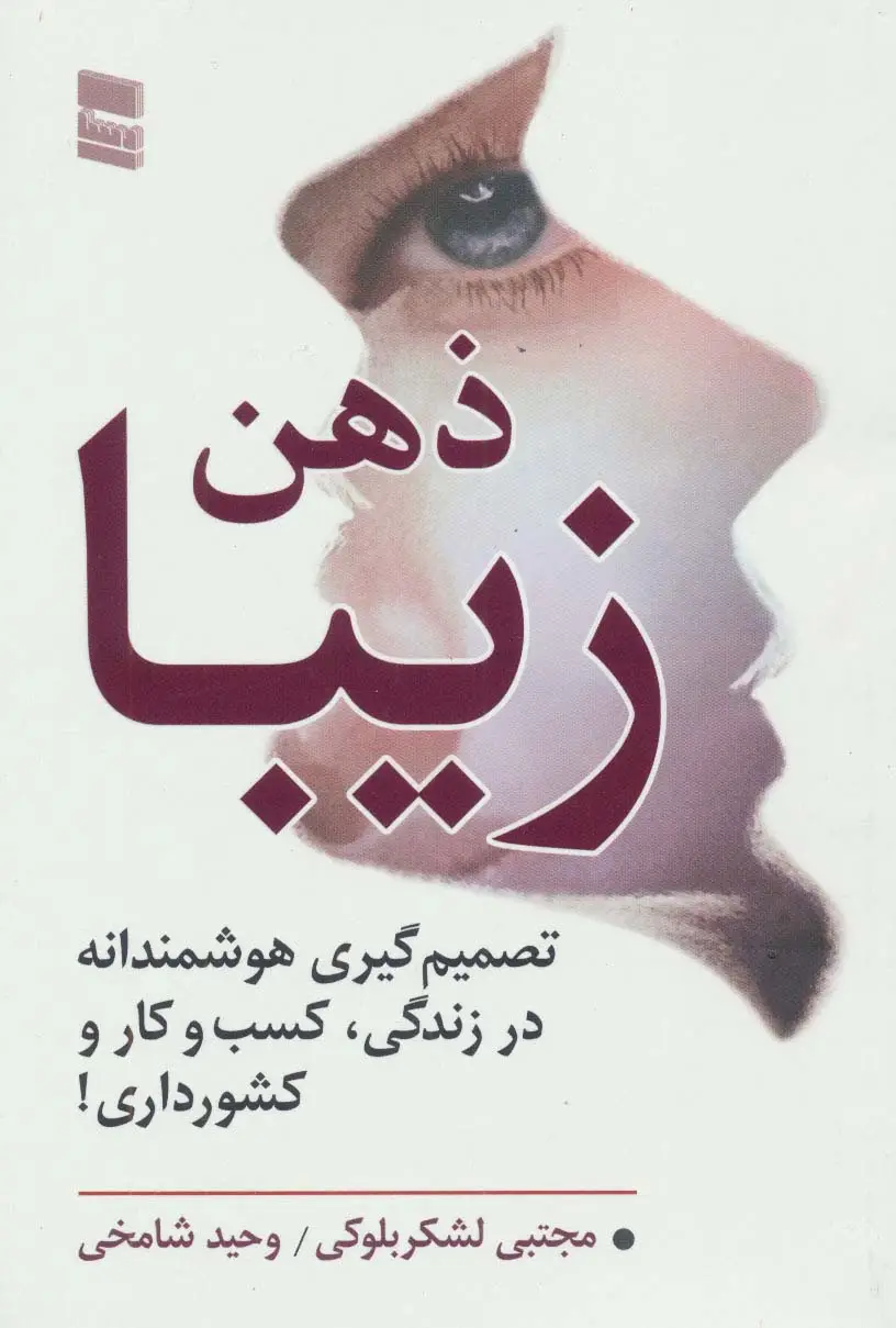 جلد کتاب ذهن زیبا (تصمیم گیری هوشمندانه در زندگی،کسب و کار و کشور داری!)