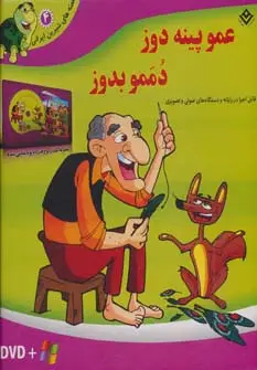 جلد کتاب قصه های شیرین ایرانی 4 (عمو پینه دوز،دممو بدوز)،همراه با دی وی دی (باجعبه)