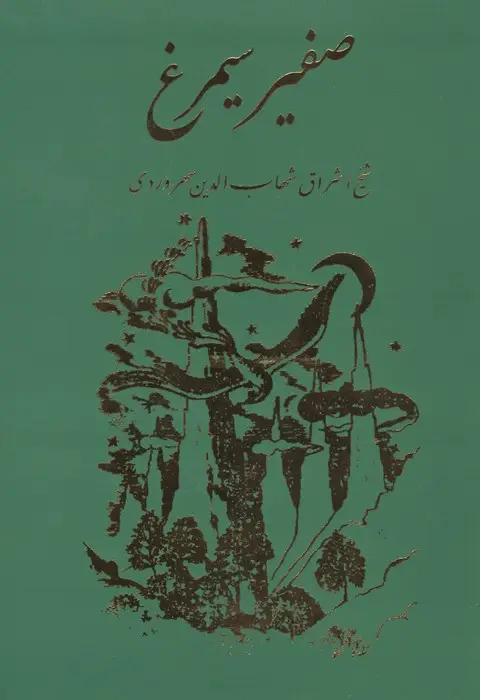 جلد کتاب صفیر سیمرغ