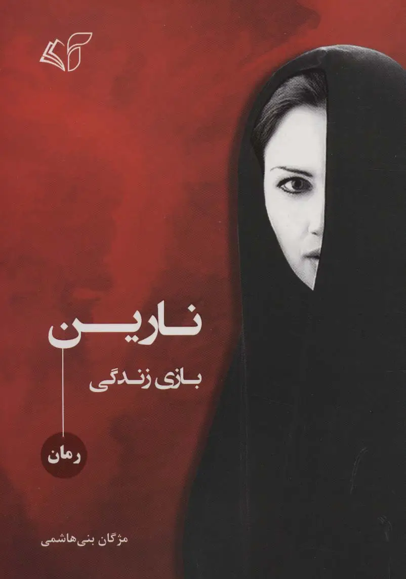 جلد کتاب نارین (بازی زندگی)