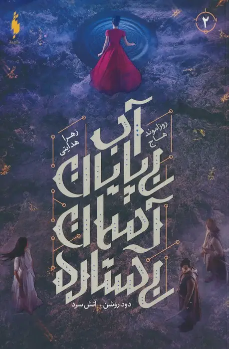 جلد کتاب دود روشن،آتش سرد 2 (آب بی پایان،آسمان بی ستاره)