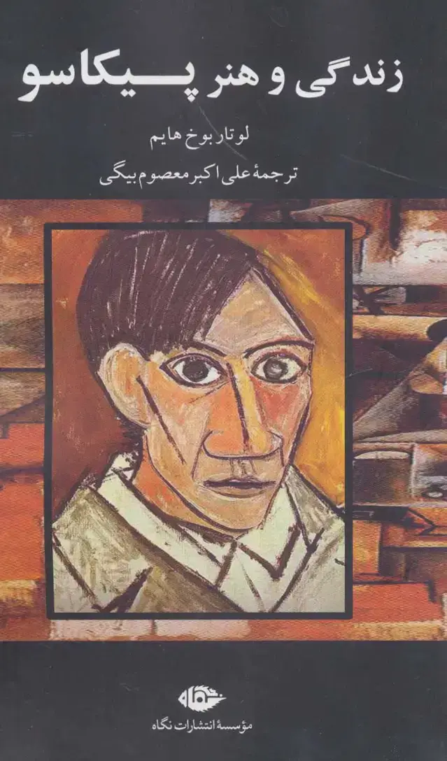 جلد کتاب زندگی و هنر پیکاسو