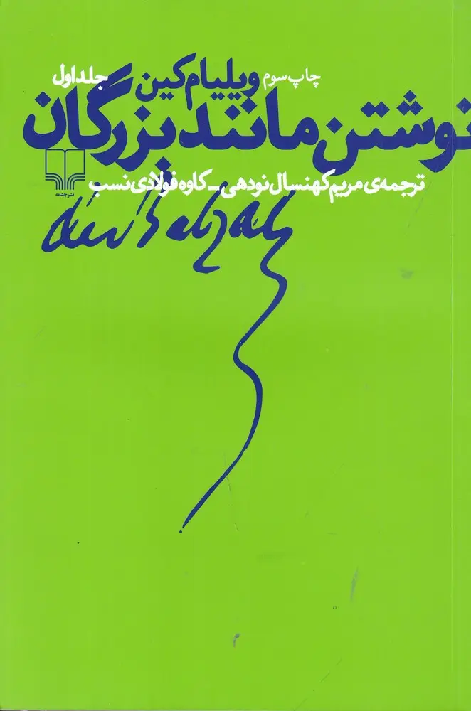 جلد کتاب نوشتن مانند بزرگان