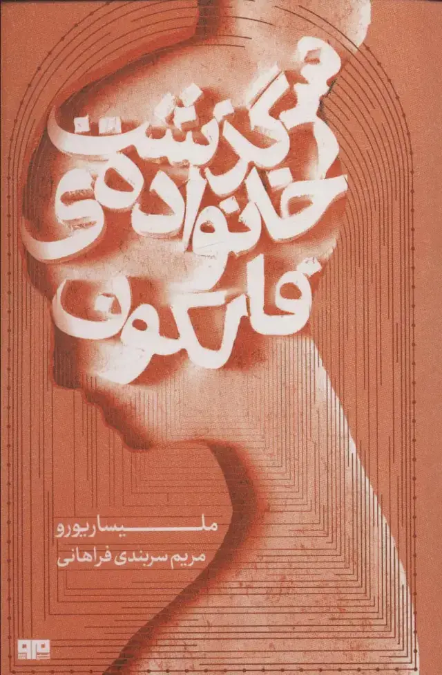 جلد کتاب سرگذشت خانواده ی فالکون