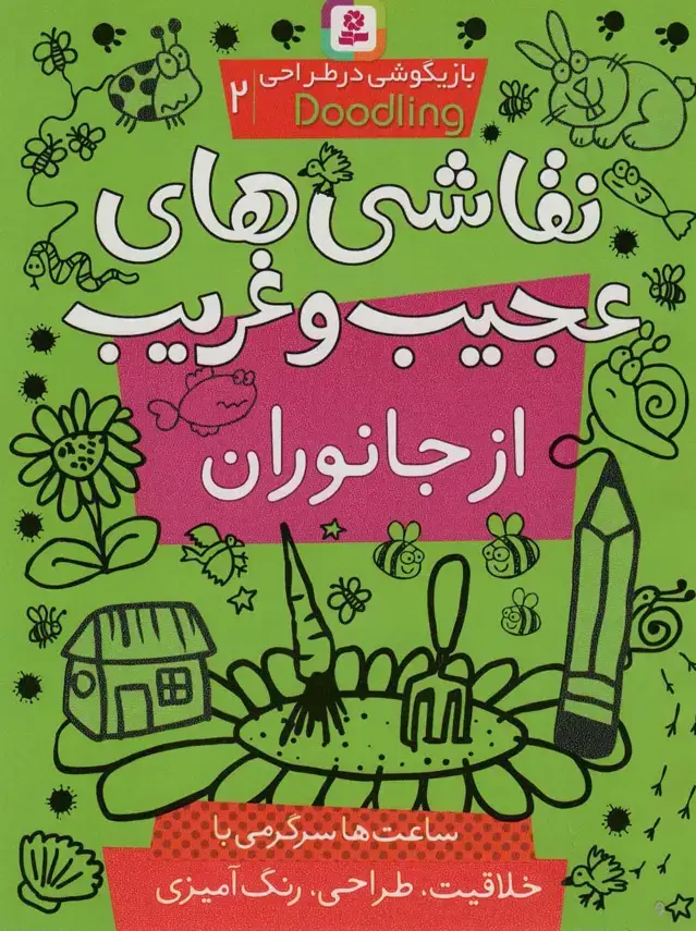 جلد کتاب بازیگوشی در طراحی Doodling2 (نقاشی های عجیب و غریب از جانوران)