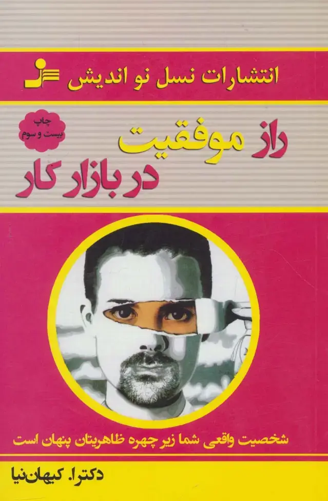 جلد کتاب راز موفقیت در بازار کار