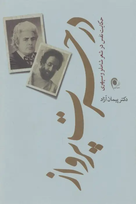 جلد کتاب در حسرت پرواز (حکایت نفس در شعر شاملو و سپهری)