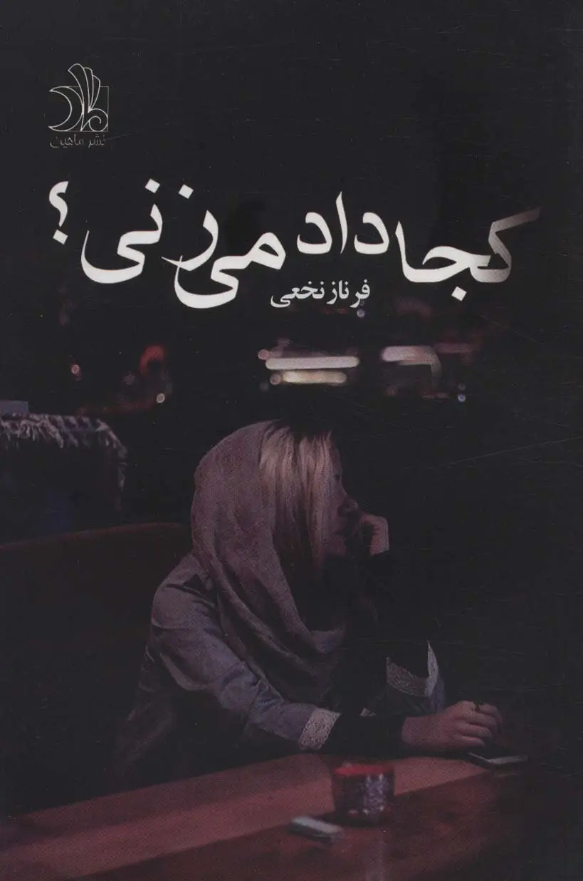 جلد کتاب کجا داد می زنی؟