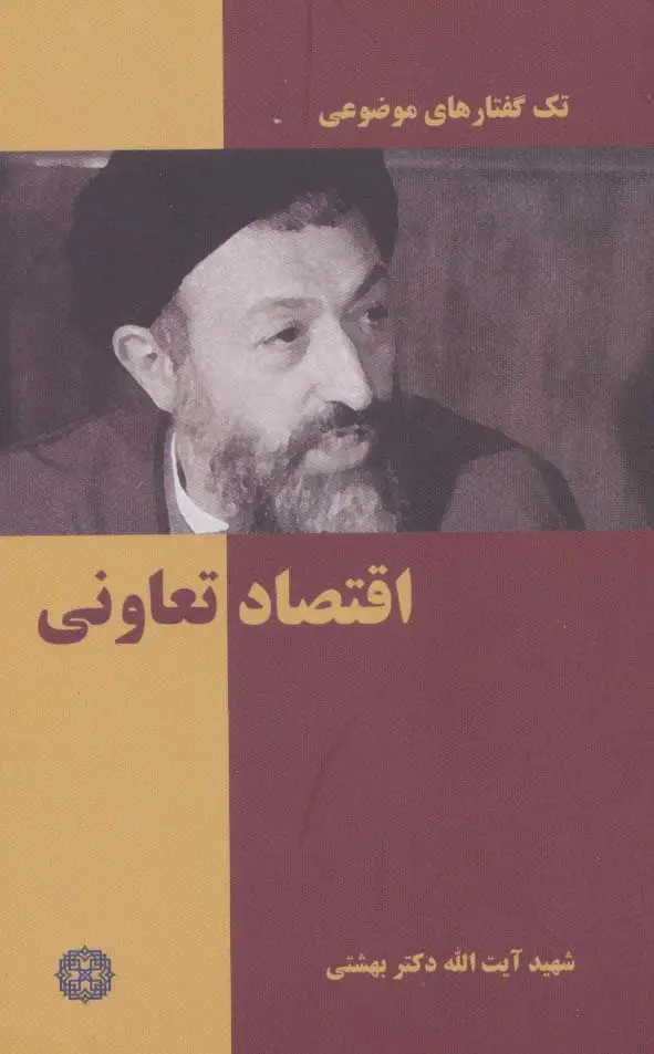 جلد کتاب اقتصاد تعاونی (تک گفتار های موضوعی)