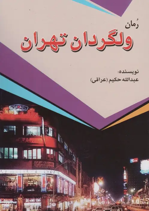 جلد کتاب ولگردان تهران