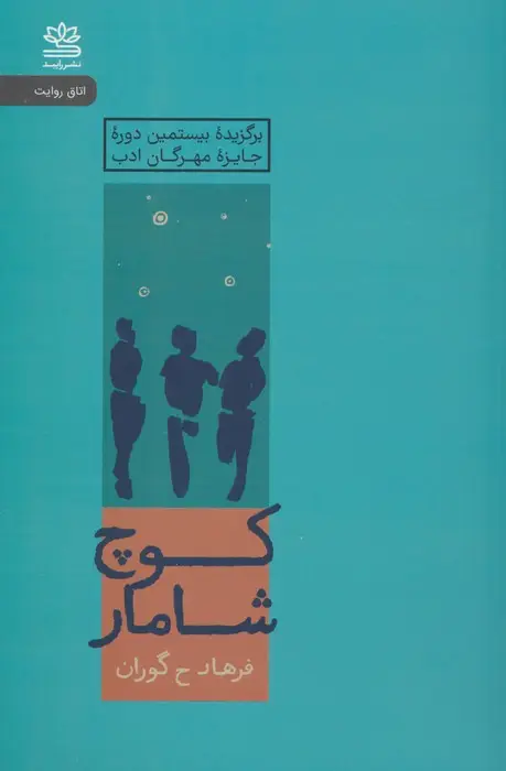 جلد کتاب کوچ شامار