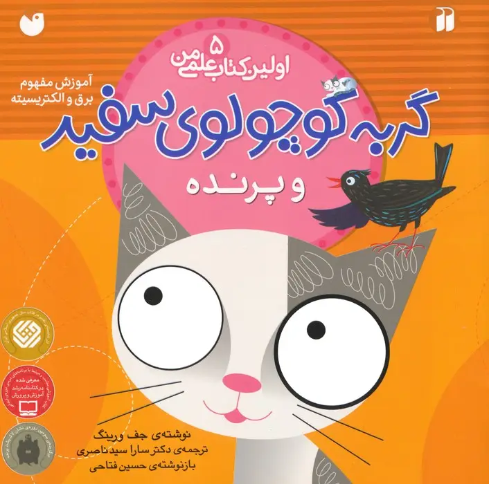 جلد کتاب گربه کوچولوی سفید و پرنده (آموزش مفهوم برق و الکتریسیته)،(اولین کتاب علمی من 5)