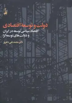 جلد کتاب دولت و توسعه اقتصادی (اقتصاد سیاسی توسعه در ایران و دولت های توسعه گرا)