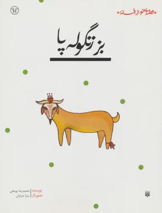جلد کتاب بز زنگوله پا (قصه ای نو،از افسانه)