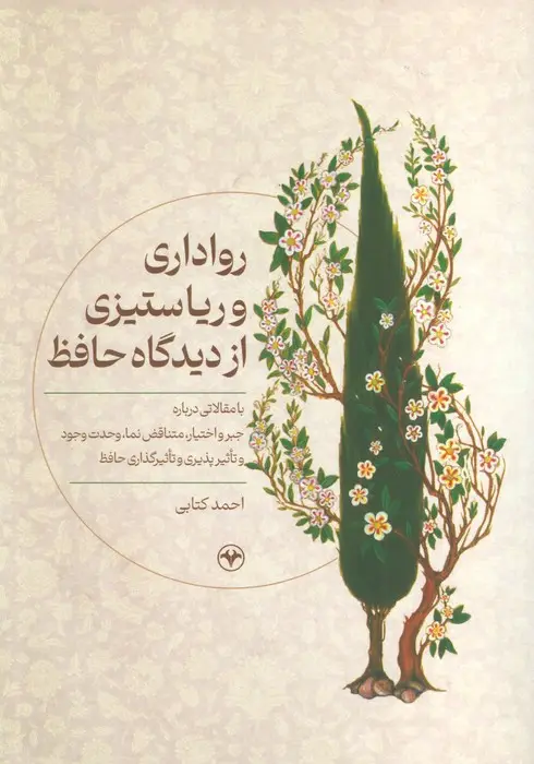 جلد کتاب رواداری و ریا ستیزی از دیدگاه حافظ (با مقالاتی درباره جبر و اختیار،متناقض نما،وحدت وجود و...)